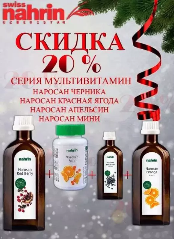 Акция!!! Только в январе!!!Купи 4 продукта и получи скидку 20%