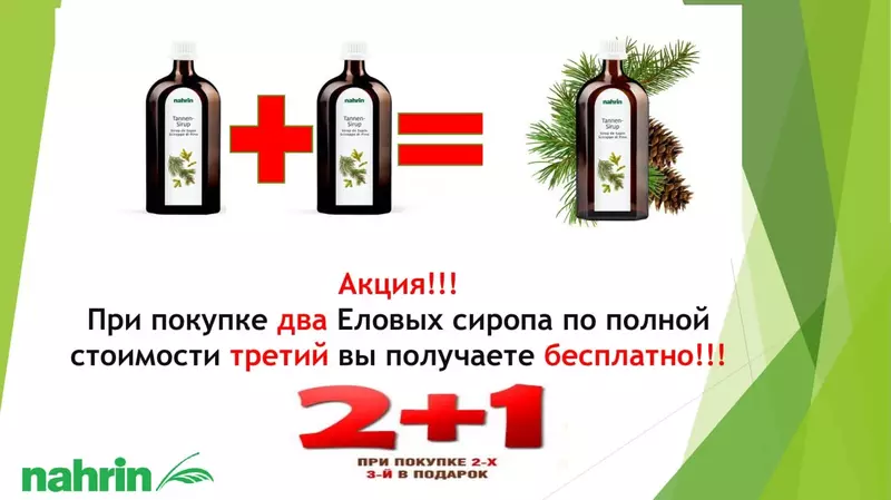 Акция!!! Купи два еловых сиропа - и получи третий в подарок! Только в феврале месяце!!