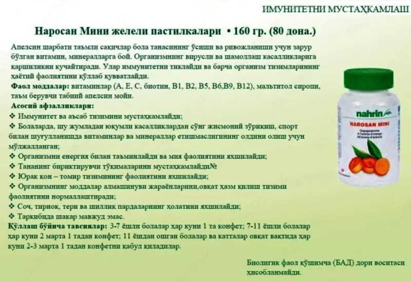 Наросан мини со вкусом апельсина Swiss Nahrin