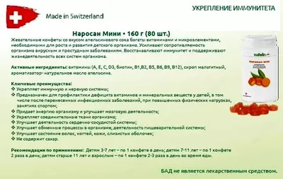 Наросан мини со вкусом апельсина Swiss Nahrin, Швейцария Наросан мини со вкусом апельсина Swiss Nahrin, Швейцария