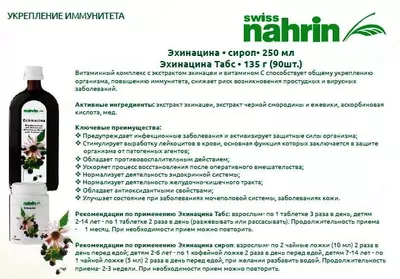 Сироп Эхинацина Swiss Nahrin, Швейцария