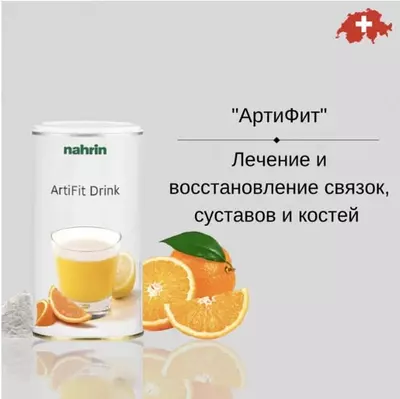 Порошок для суставов "Артифит" Swiss Nahrin (150 гр.) Швейцария