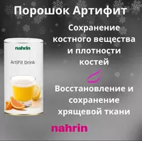 Порошок для суставов "Артифит" Swiss Nahrin (150 гр.) Швейцария - 1 003 050 сум