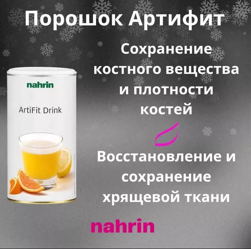 Порошок для суставов "Артифит" Swiss Nahrin (150 гр.) Швейцария - 1 003 050 сум