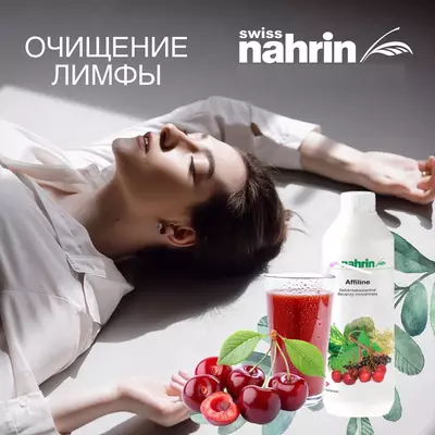 Аффилайн Нарин для очистки организма Swiss Nahrin, Швейцария