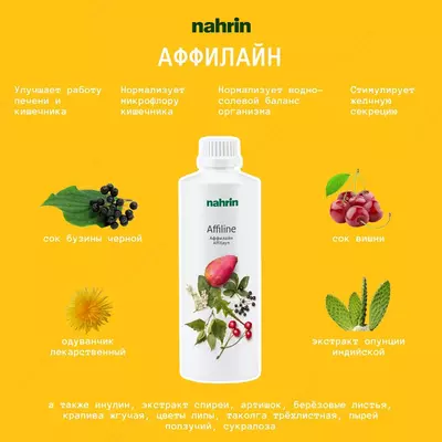 Аффилайн Нарин для очистки организма Swiss Nahrin, Швейцария