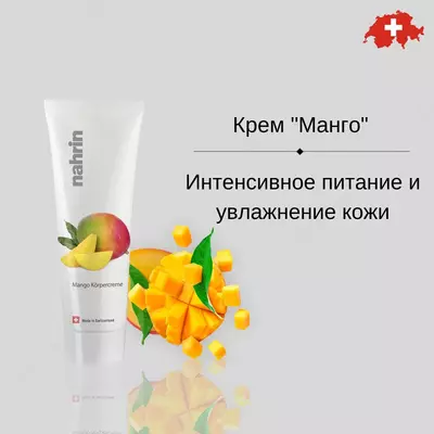 Крем для тела Манго Swiss Nahrin (250 мл) Швейцария