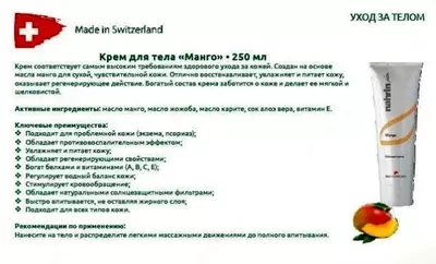  Крем для тела Манго Swiss Nahrin (250 мл) Швейцария Только в розницу