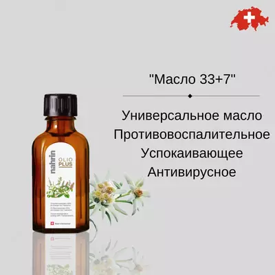 Эфирное универсальное масло 33+7 Swiss Nahrin (50 мл) Швейцария