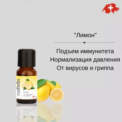 Эфирное масло Лимон Swiss Nahrin (15 мл) Швейцария