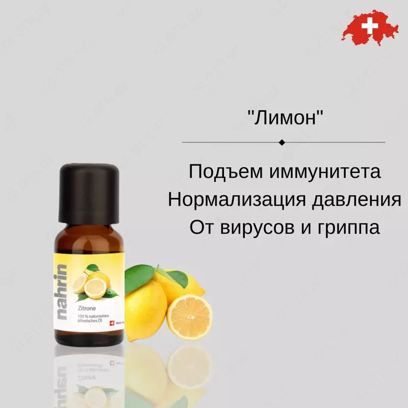 Эфирное масло Лимон Swiss Nahrin (15 мл) Швейцария