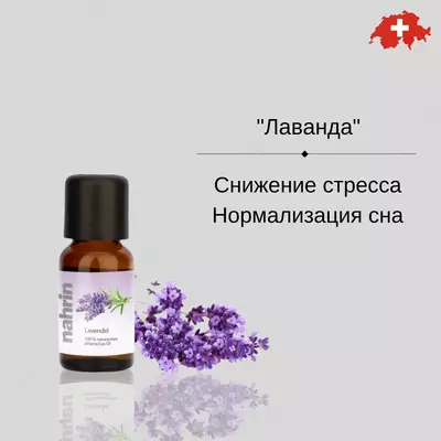 Ароматическое масло Лаванда Swiss Nahrin  Швейцария