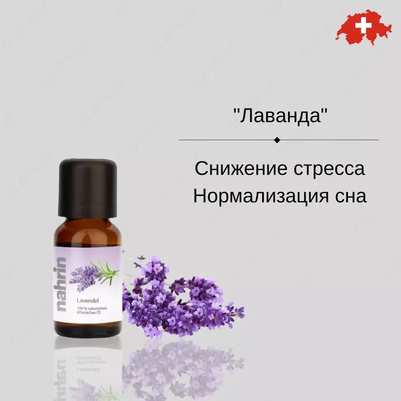 Ароматическое масло Лаванда Swiss Nahrin  Швейцария