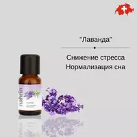 Ароматическое масло Лаванда Swiss Nahrin  Швейцария