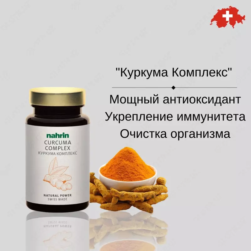 Капсулы Куркума Комплекс для пищеварения Swiss Nahrin  Швейцария