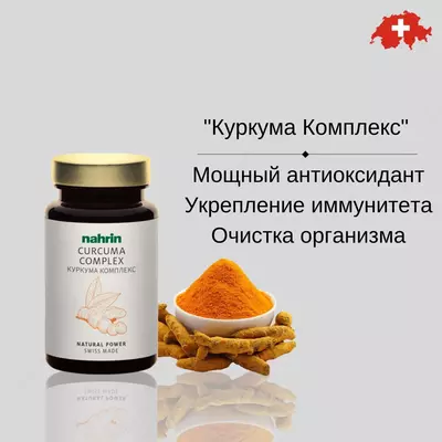 Капсулы Куркума Комплекс для пищеварения Swiss Nahrin  Швейцария