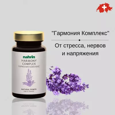 Капсулы Гармония Плюс при менопаузе и стрессе Swiss Nahrin  Швейцария