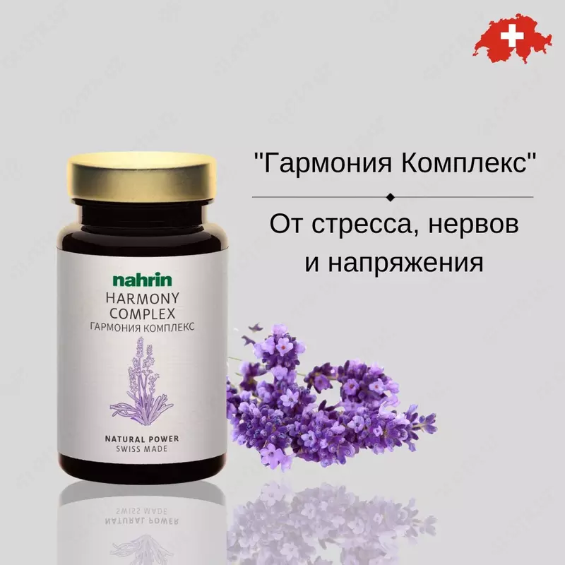 Капсулы Гармония Плюс при менопаузе и стрессе Swiss Nahrin  Швейцария