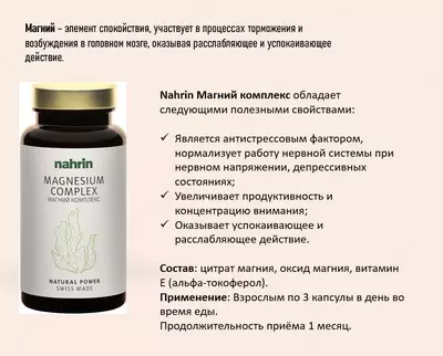 Капсулы Магния для нервов Swiss Nahrin, Швейцария