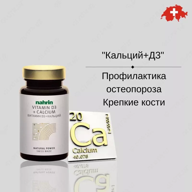 Капсулы Витамин Д3 + Кальций Swiss Nahrin  Швейцария