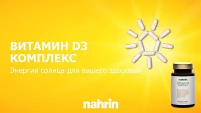 Капсулы Витамин Д3 + Кальций Swiss Nahrin, Швейцария