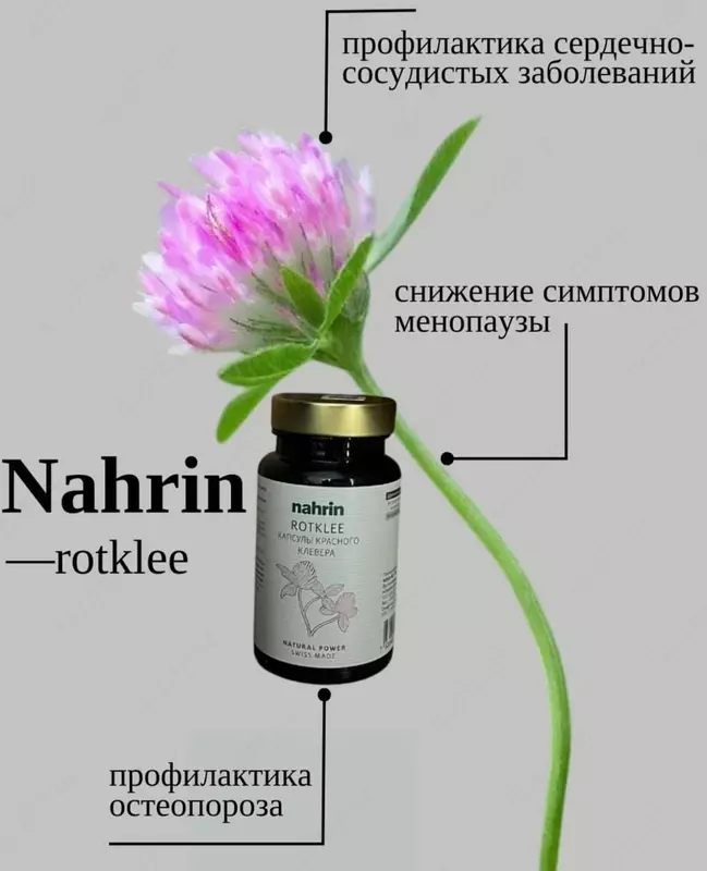  Капсулы Красный Клевер при менопаузе Swiss Nahrin  Швейцария - 