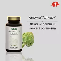 Капсулы Артишока для печени Swiss Nahrin  Швейцария