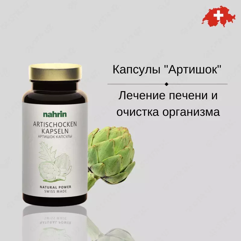 Капсулы Артишока для печени Swiss Nahrin  Швейцария
