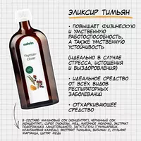  Эликсир «Тимьян» от кашля и паразитов Swiss Nahrin  Швейцария Swiss Nahrin Швейцария