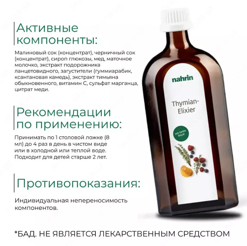  Эликсир «Тимьян» от кашля и паразитов Swiss Nahrin  Швейцария БАДы