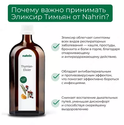 Эликсир «Тимьян» от кашля и паразитов Swiss Nahrin, Швейцария