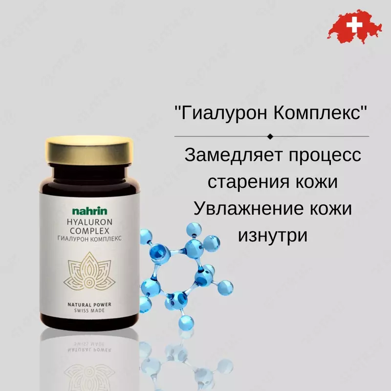 Гиалуроновый комплекс  капсулы Swiss Nahrin  Швейцария