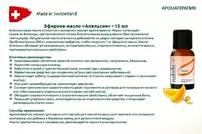 Ароматическое масло Апельсин Swiss Nahrin, Швейцария
