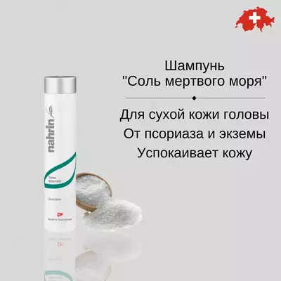 Шампунь Соль Мертвого моря Swiss Nahrin  Швейцария