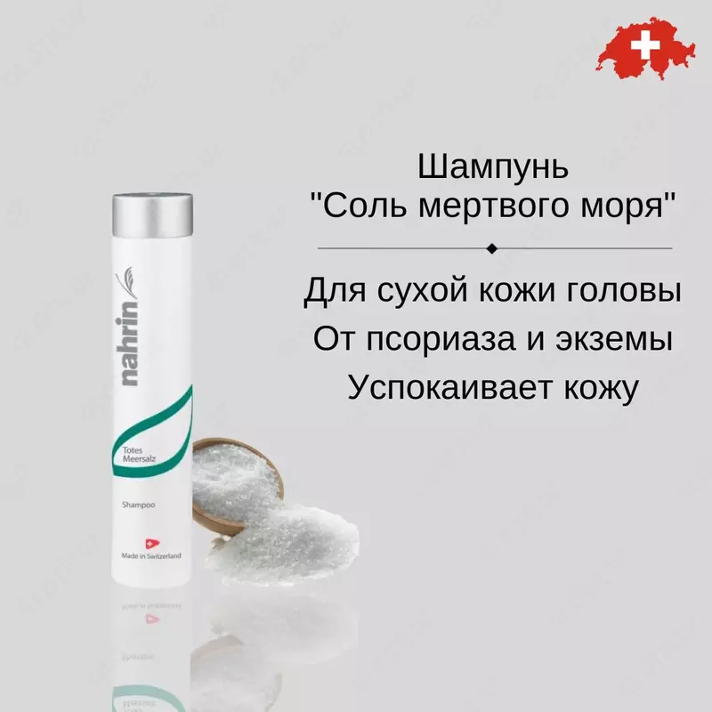 Шампунь Соль Мертвого моря Swiss Nahrin  Швейцария