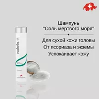 Шампунь Соль Мертвого моря Swiss Nahrin  Швейцария