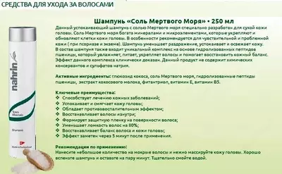 Шампунь Соль Мертвого моря Swiss Nahrin, Швейцария