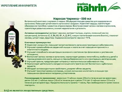 Наросан Черника Swiss Nahrin, Швейцария