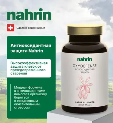 Антиоксидантная защита драже Swiss Nahrin  Швейцария
