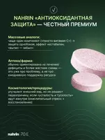  Антиоксидантная защита драже Swiss Nahrin  Швейцария Лекарственные препараты