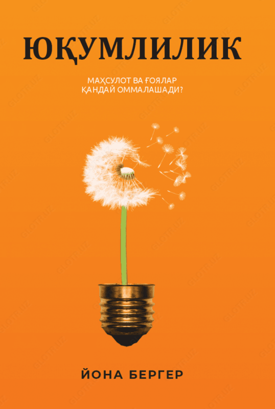 Yuqumlilik. <ahsulot va g'oyalar qanday ommalashadi?