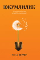 Yuqumlilik. <ahsulot va g'oyalar qanday ommalashadi?