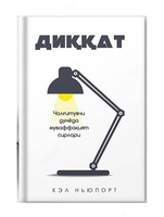 Внимание: секреты успеха в отвлекающем мире (Кел Ньюпорт)