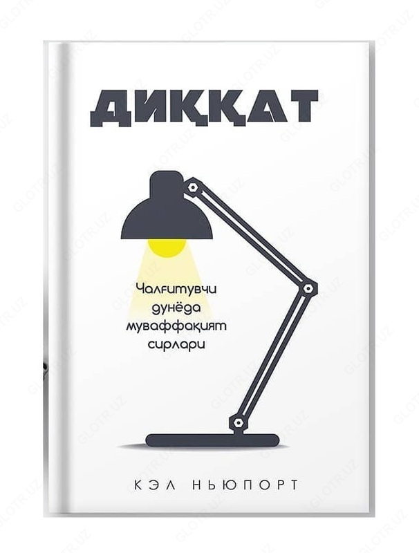 Внимание: секреты успеха в отвлекающем мире (Кел Ньюпорт)