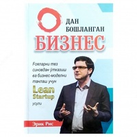 Бизнес с 0. Услуги Lean Startup (Эрик Риз)
