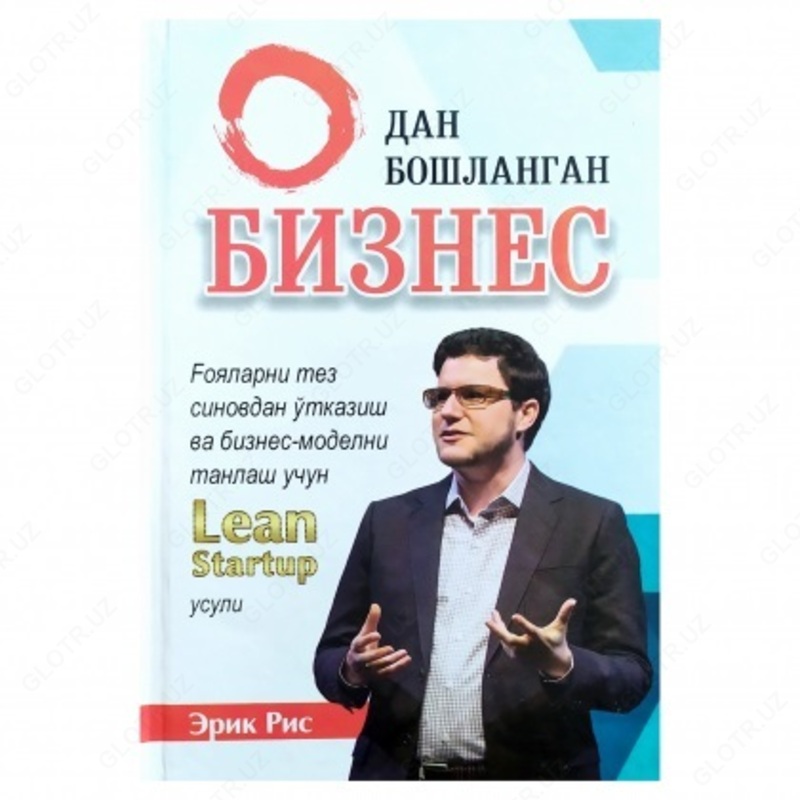 Бизнес с 0. Услуги Lean Startup (Эрик Риз)