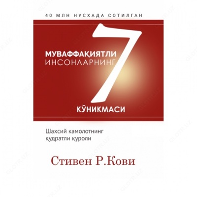 7 навыков успешных людей (С. Кови)