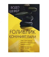 Законы победы (Бодо Шефер)