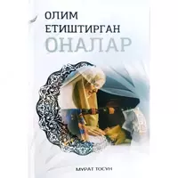 Olim yetishtirgan onalar (Murod Tosun)