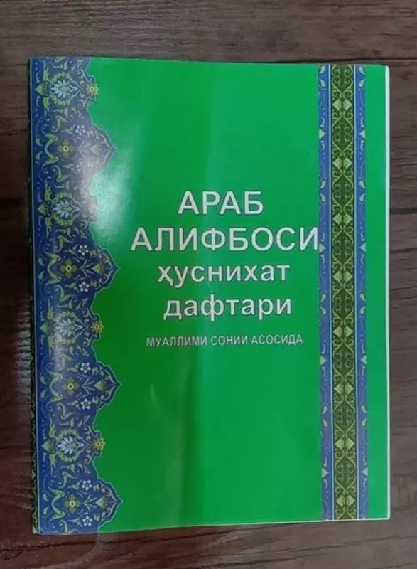 Арабские прописи с прослушиванием